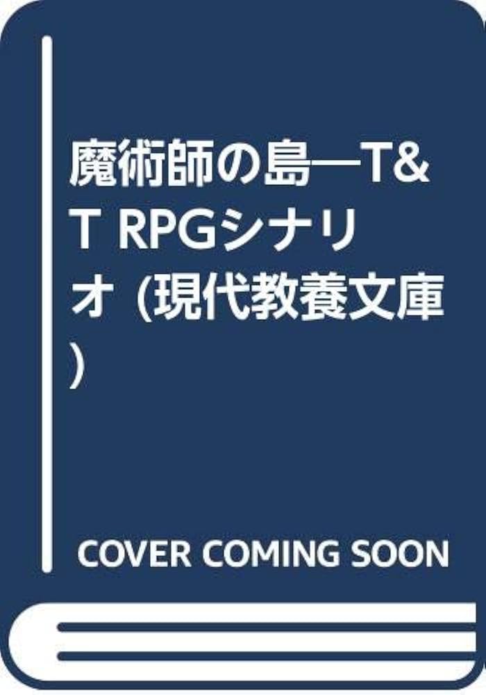 魔術師の島: T&T RPGシナリオ (現代教養文庫 1247 ROLE PLAYING